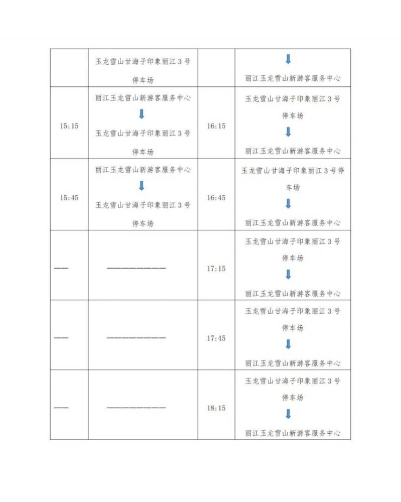 玉龙雪山新游客服务中心旅游直通车开通运营安排（3）