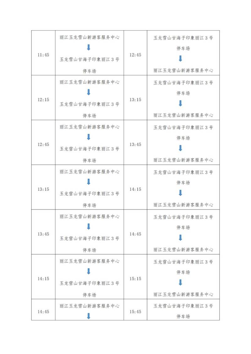 玉龙雪山新游客服务中心旅游直通车开通运营安排（2）