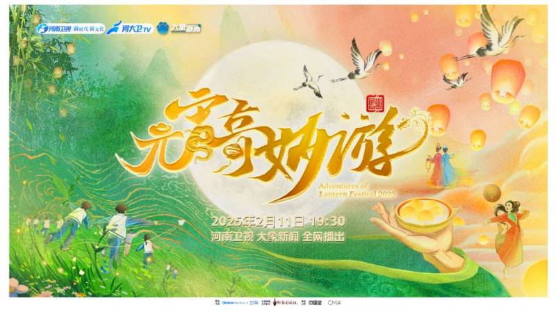 2025河南卫视元宵奇妙游播出时间