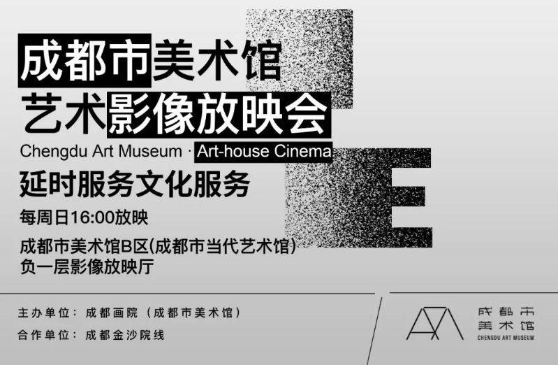 成都美术馆免费电影放映会（时间+地点+片单+预约方式）