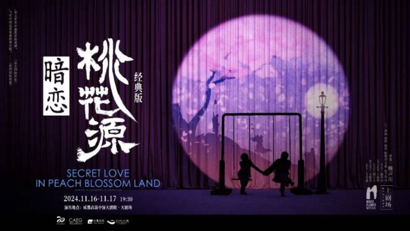 2024话剧《暗恋桃花源》经典版成都站观演攻略（时间+购票+演员）
