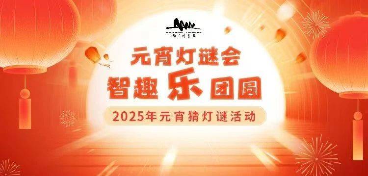 2025南京图书馆元宵猜灯谜活动时间+地点+安排