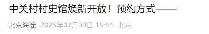 中关村村史馆营业开放时间最新查询