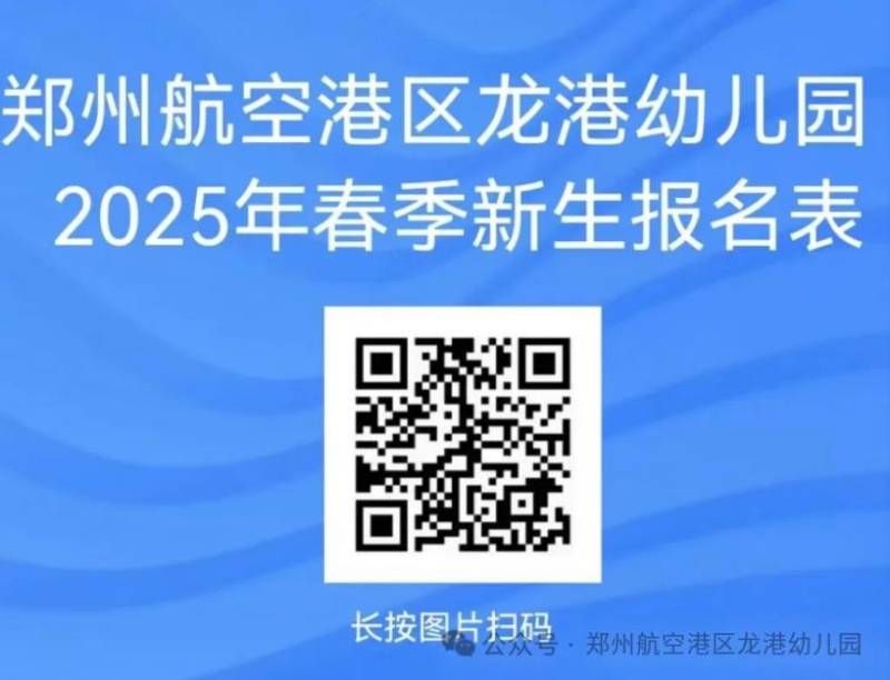 2025年郑州航空港区龙港幼儿园春季招生简章（2）