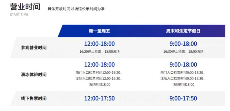 国家速滑馆开放营业时间（工作日+节假日）