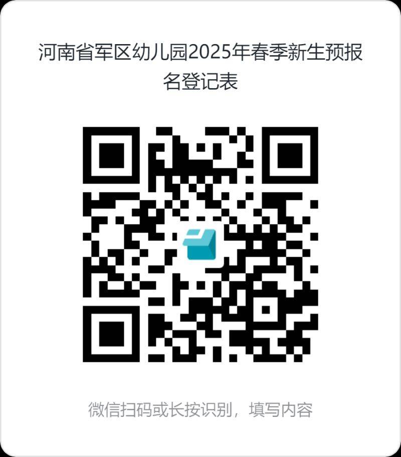 2025河南省军区幼儿园春季招生公告