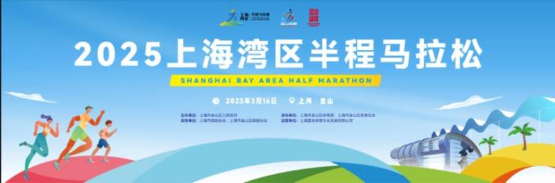 2025上海湾区半程马拉松报名时间+入口+费用 2025上海湾区半程马拉松报名时间+入口+费用