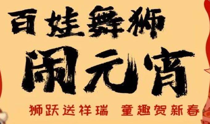 2025锦门景区“百娃舞狮闹元宵”活动时间+地点+安排表