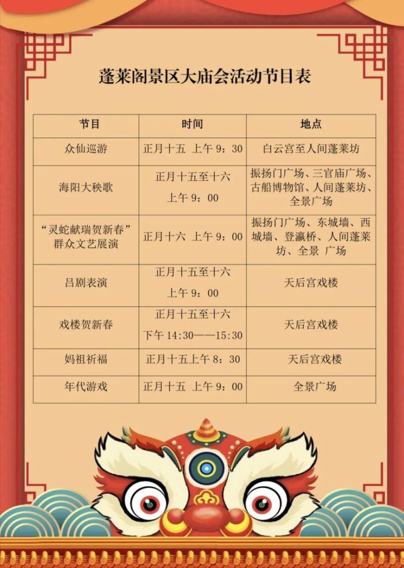 烟台元宵节蓬莱阁庙会时间表