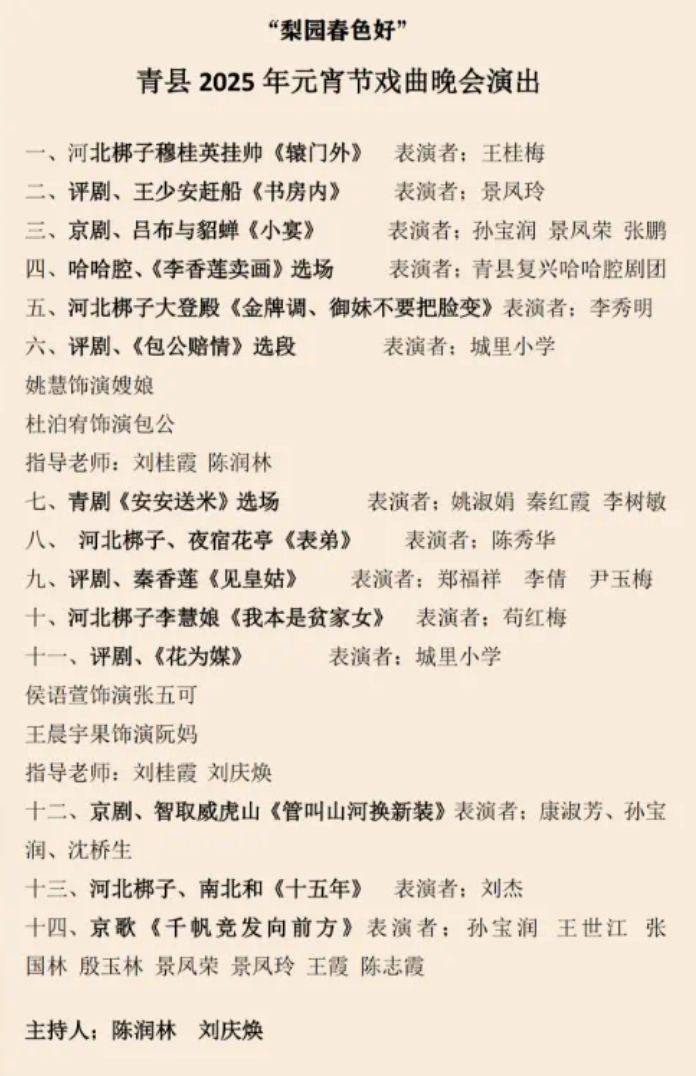 2025青县元宵节戏曲晚会时间+节目单+直播入口