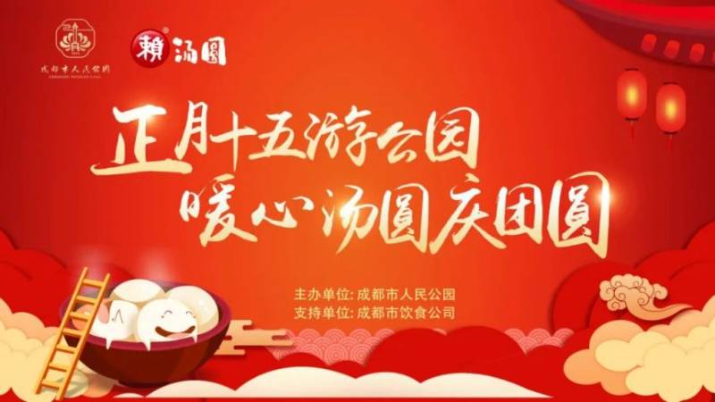 成都人民公园元宵节免费送汤圆活动2025