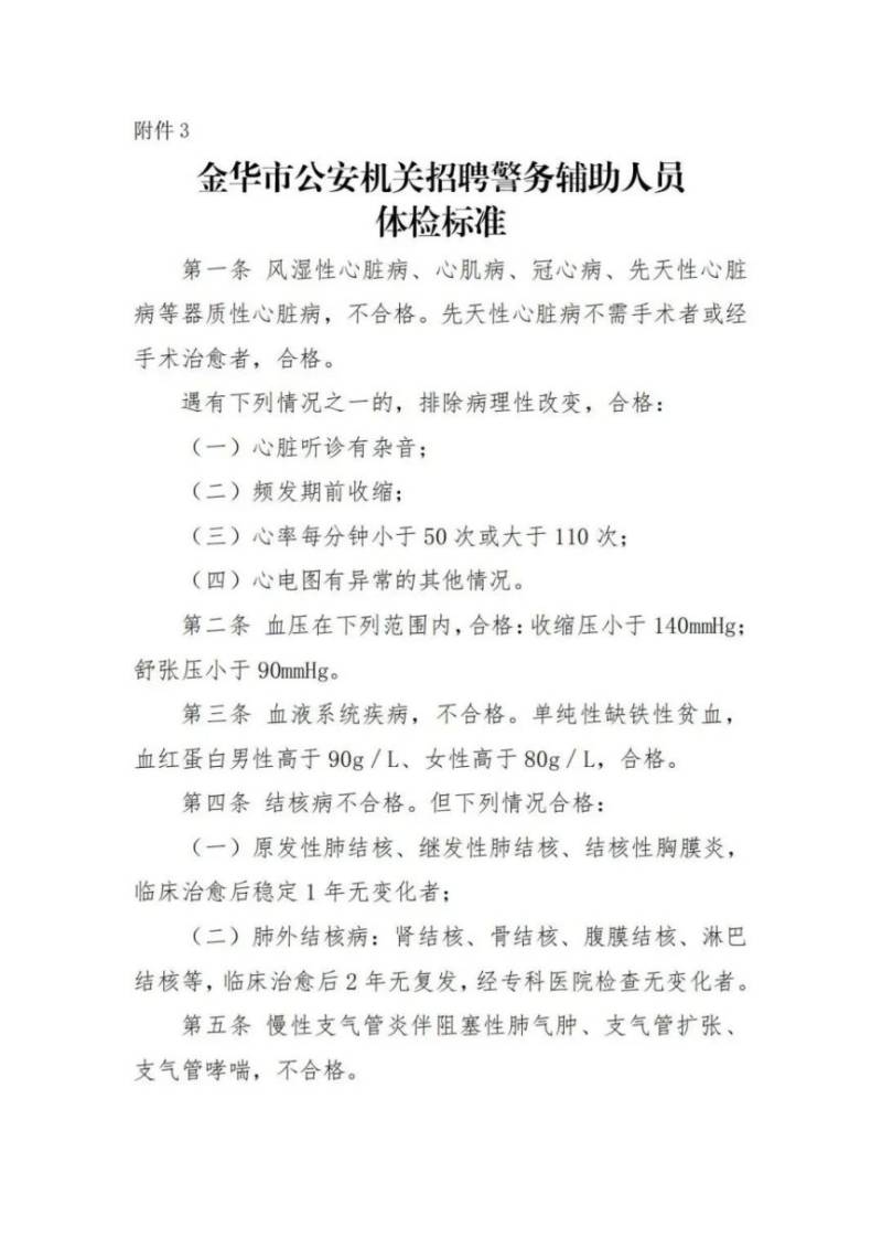 金华市公安局机关公开招聘警务辅助人员公告（7）