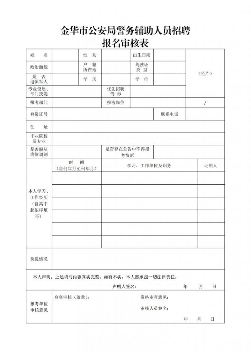 金华市公安局机关公开招聘警务辅助人员公告（10）