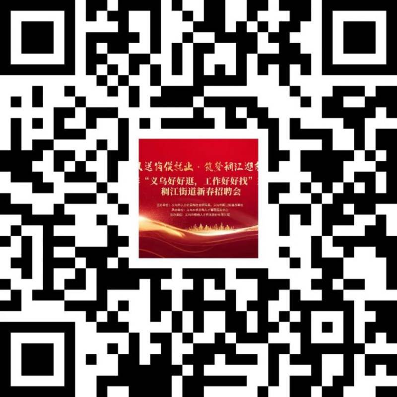 2025义乌稠江街道新春招聘会时间