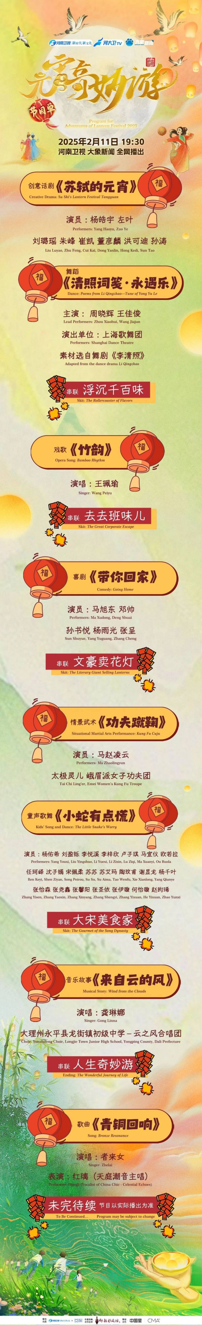 2025河南卫视元宵奇妙游节目单