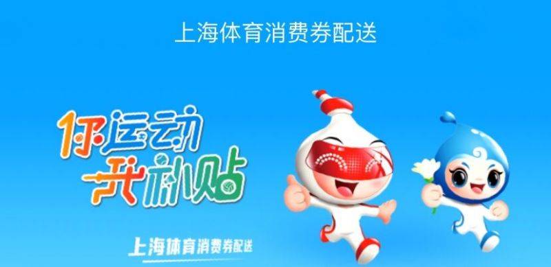 2025上海体育消费券领取时间+领取入口