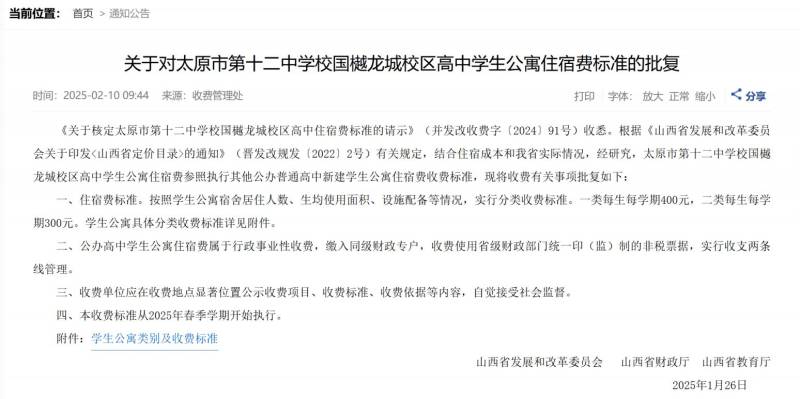 太原市第十二中学校国樾龙城校区高中学生公寓住宿费标准