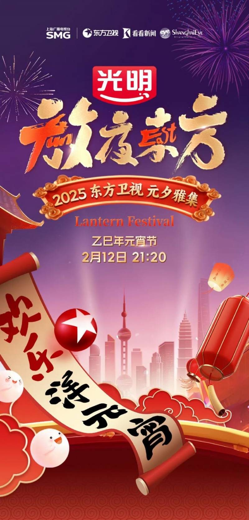 东方卫视元宵晚会播出时间2025