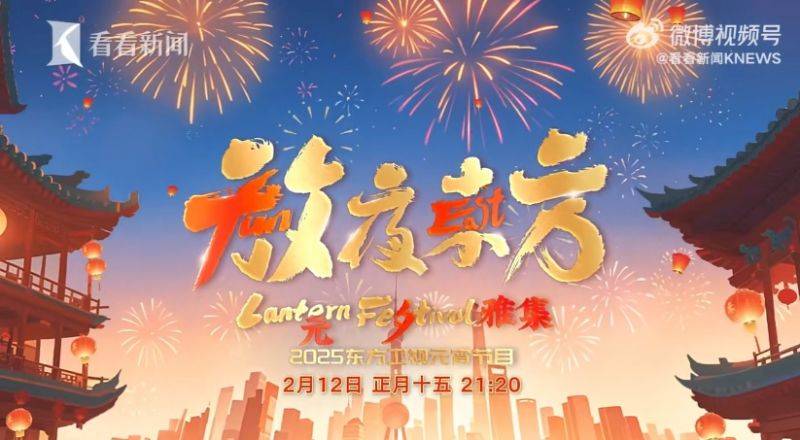 2025东方卫视元宵晚会播出时间+嘉宾名单+节目单