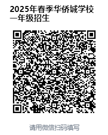 天津市东丽区华侨城实验学校2025春季转学通知