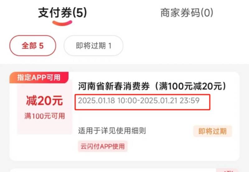 2025年河南新春消费券使用截止时间