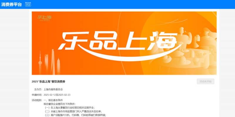 2025乐品上海餐饮消费券商户报名时间+入口+条件
