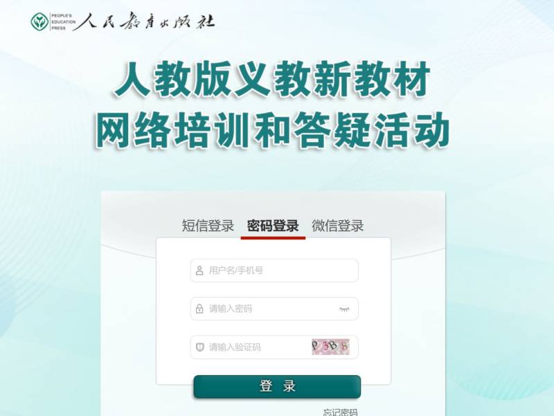 人教教师网络培训和服务平台官网入口（px.pep.com.cn）