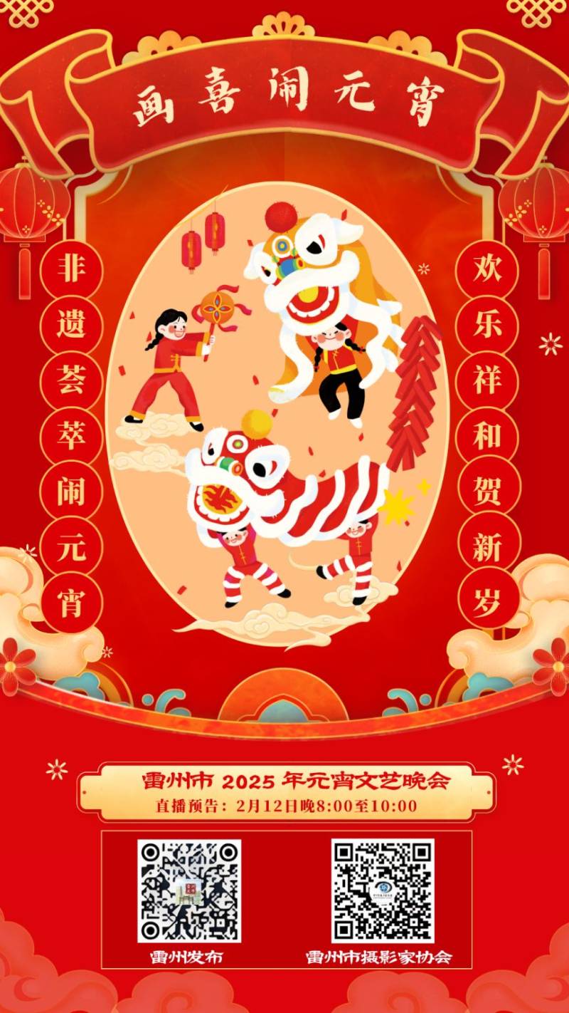 2025湛江雷州2025年元宵文艺晚会（时间＋地点）