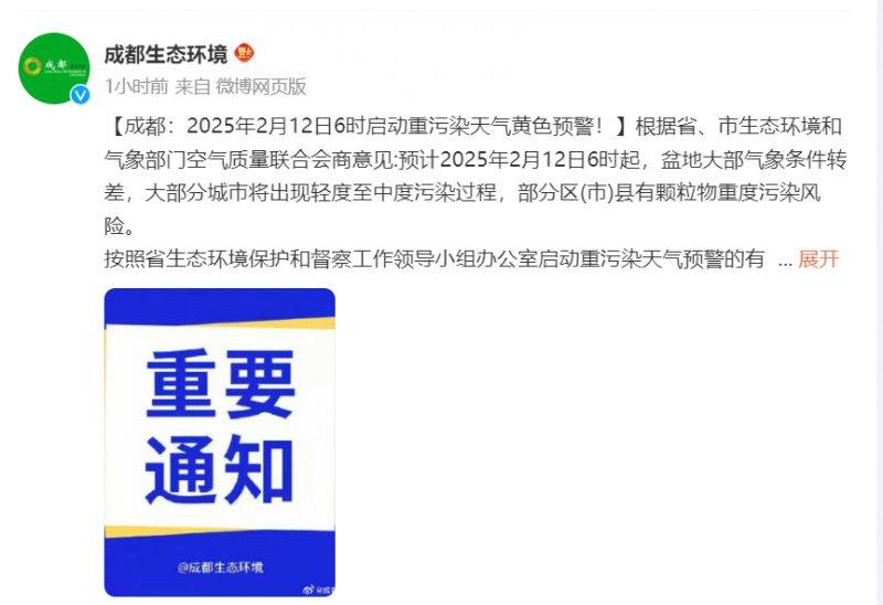 成都2025年2月12日6时启动重污染天气黄色预警（限行时间有变)