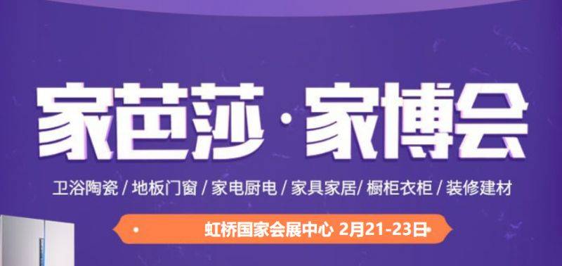 2025上海家芭莎家博会参观攻略(时间+地址+门票)