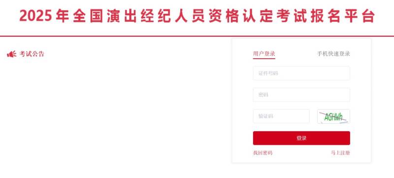 2025年全国演出经纪人员资格认定考试报名平台（报名时间+准考证打印+合格线+申领证书）