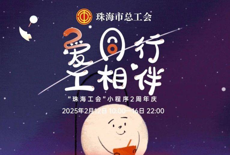 珠海工会2周年庆消费券活动攻略（时间+入口+奖品+规则）