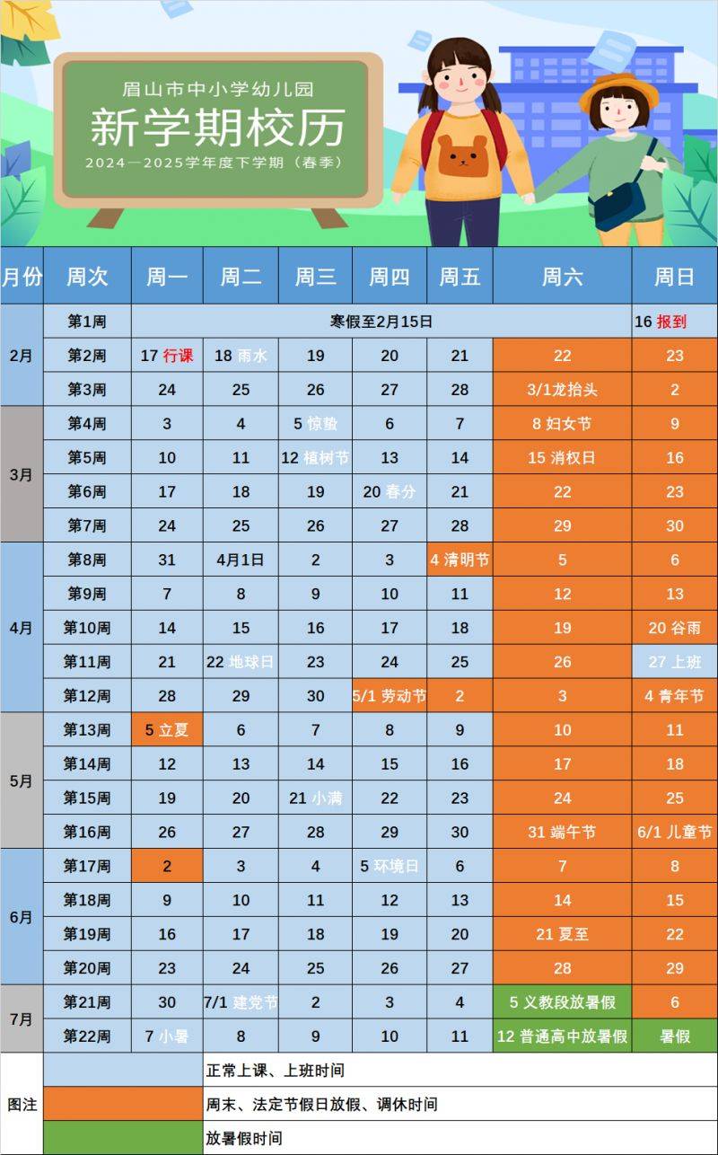 2024—2025学年眉山市新学期校历 2024—2025学年眉山市新学期校历