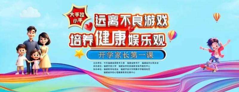 2025福建春季“开学家长第一课”观看消息