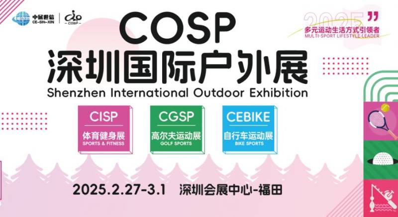 2025深圳国际户外展时间+地点+门票+亮点
