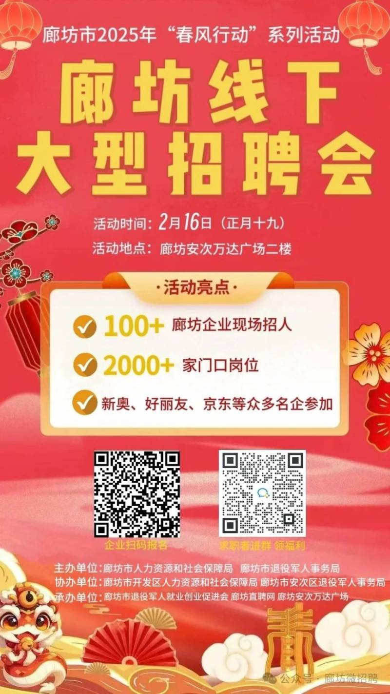 2025廊坊新春大型线下招聘会指南（时间+地点）