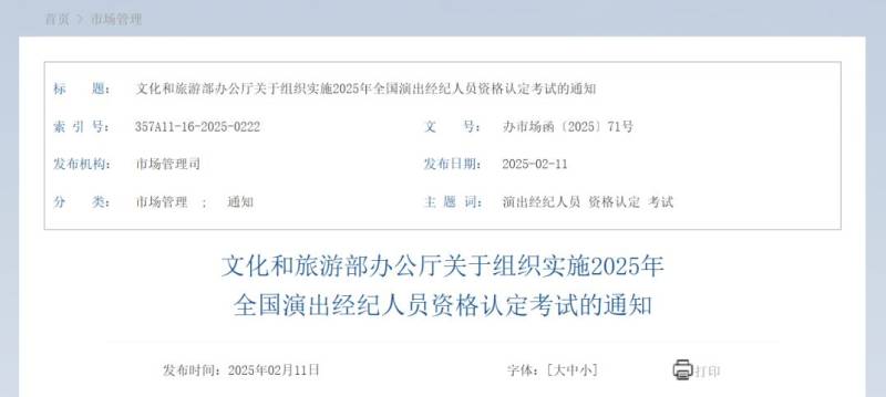 2025全国演出经纪人员资格认定考试通知(报名时间+考试时间）