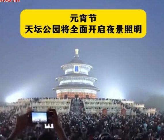 2025北京天坛公园元宵节亮灯时间是几点?