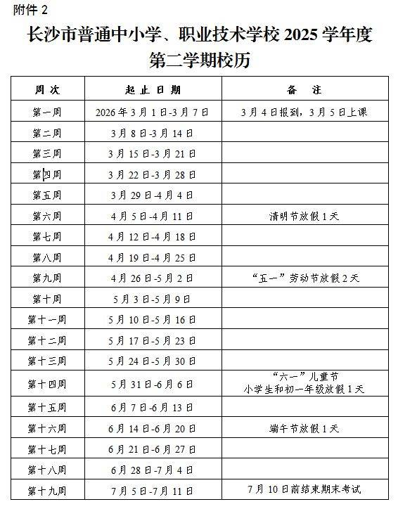 长沙中小学2025学年校历（开学＋放假）（3）