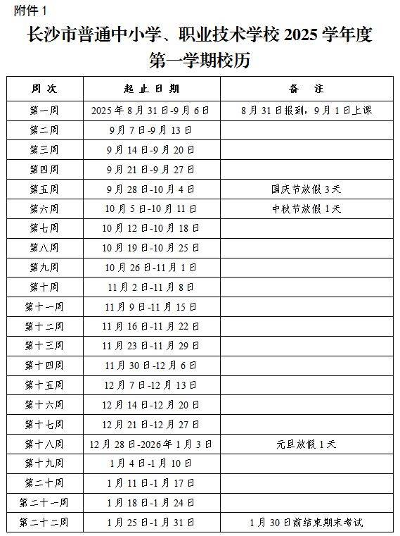 2025长沙中小学放假开学时间安排（2）