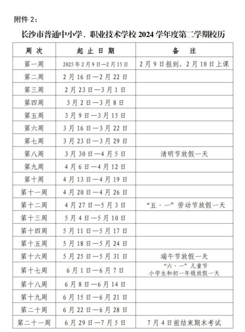 长沙2025年暑假放假时间