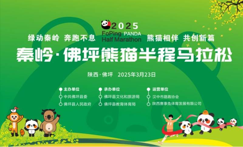 2025秦岭佛坪熊猫半程马拉松指南(时间+地点+报名入口) 2025秦岭佛坪熊猫半程马拉松指南(时间+地点+报名入口)