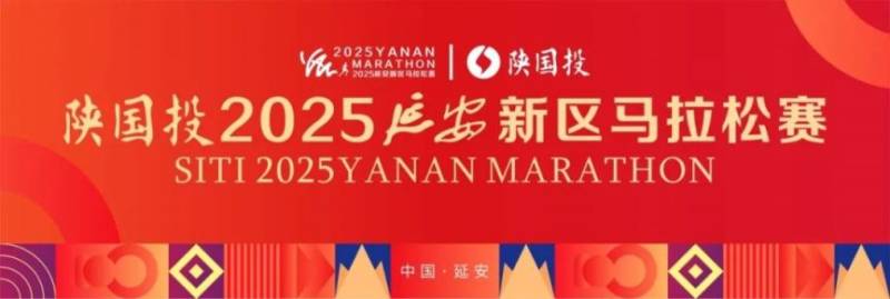 陕国投2025延安新区马拉松赛参赛指南(时间+地点+报名入口) 陕国投2025延安新区马拉松赛参赛指南(时间+地点+报名入口)