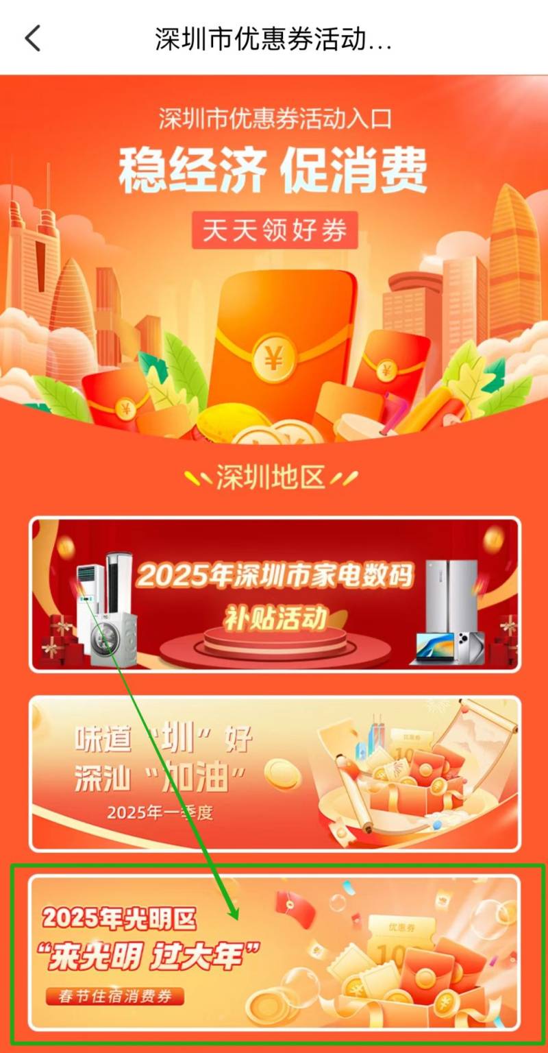 2025深圳光明区元宵酒店住宿消费券领取攻略（附入口+时间+金额）（2）