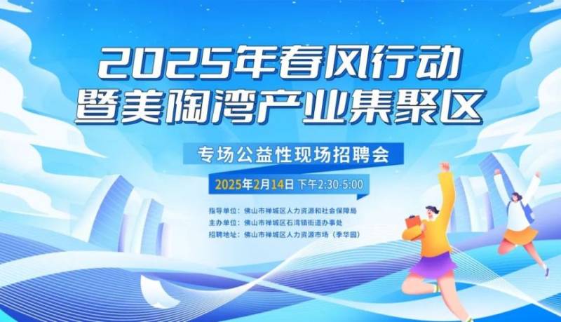 2025禅城石湾现场招聘会时间+地点