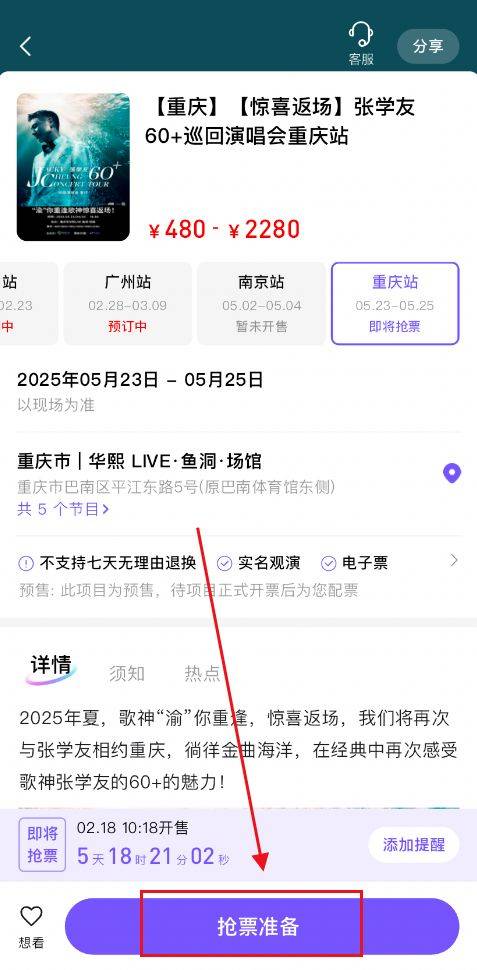 2025张学友演唱会重庆站票星球抢票攻略（开票时间+入口+流程）（2）