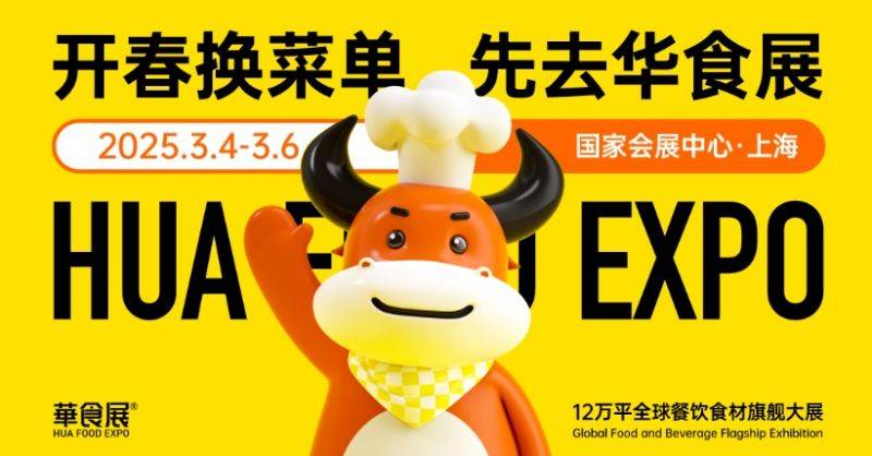 上海华食展时间2025(举办时间+参观时间) 上海华食展时间2025(举办时间+参观时间)