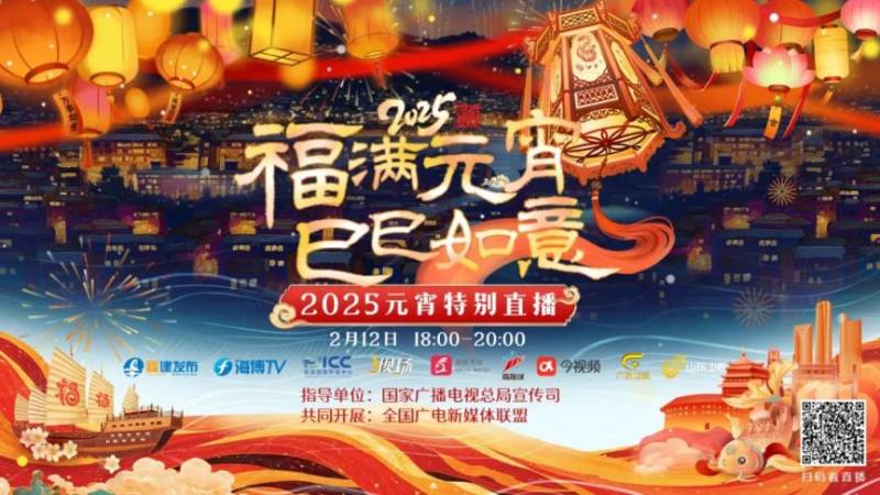 福满元宵·巳巳如意2025元宵特别直播观看指南（时间+入口+亮点）