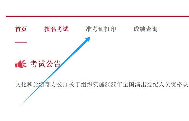 2025演出经纪人资格证报名入口（报名时间+准考证打印时间+考试时间）（2）