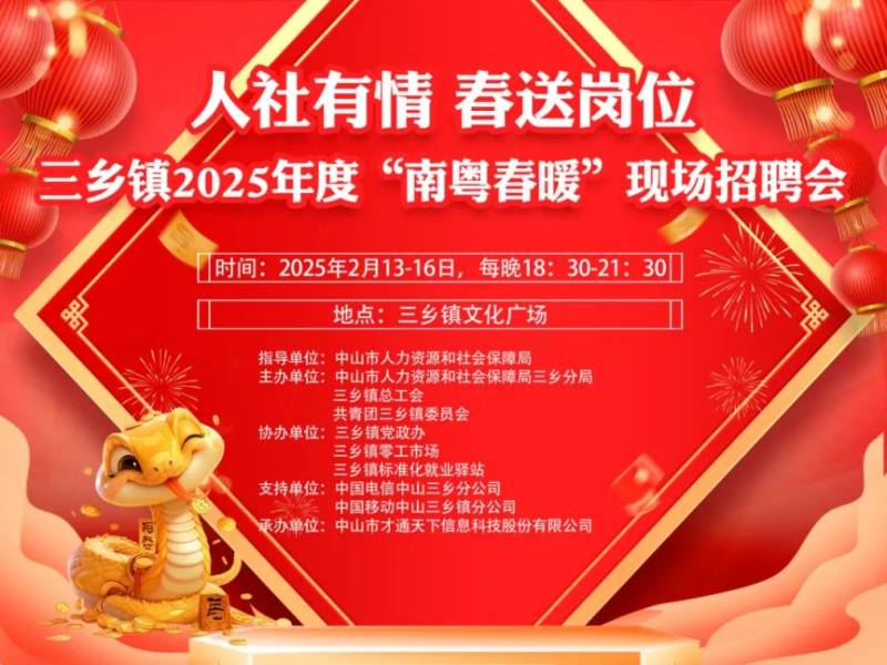 2025年三乡镇“南粤春暖”招聘会（时间+地点）